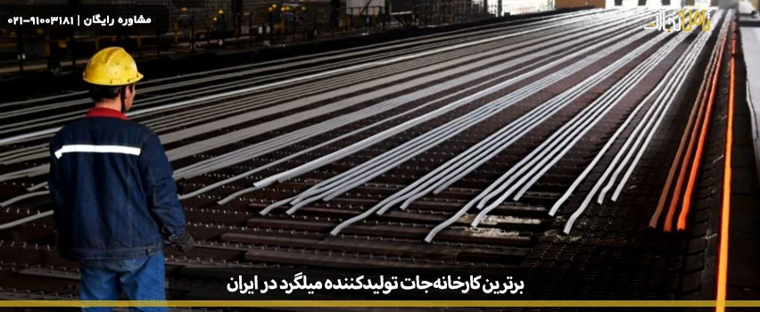 برترین کارخانه‌جات تولیدکننده میلگرد در ایران