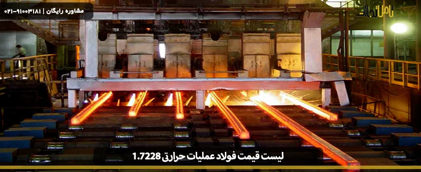 قیمت فولاد عملیات حرارتی 1.7228