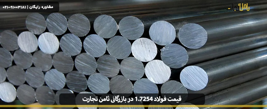 استاندارد ساخت فولاد 1.7254