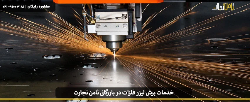 خدمات برش لیزر فلزات تهران