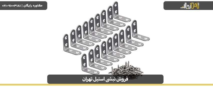 آلیاژ نبشی استیل تهران