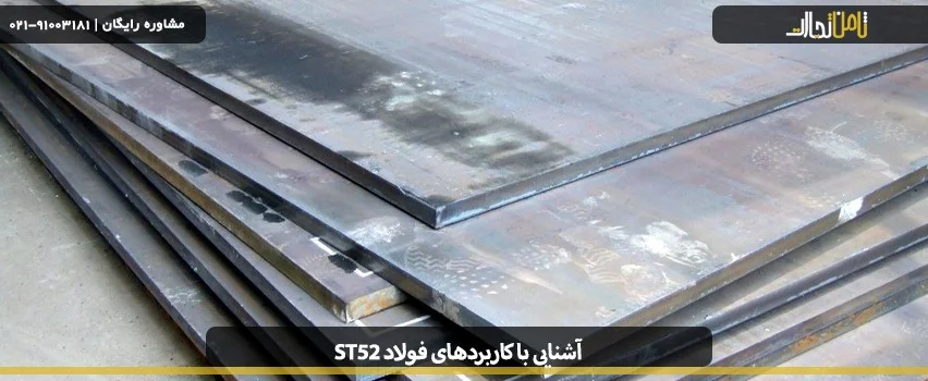 استانداردهای فولاد st52