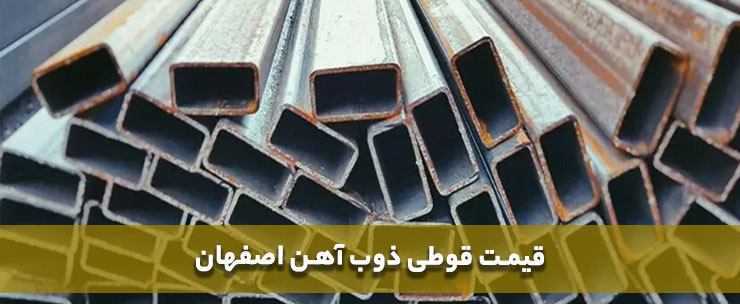 قیمت قوطی ذوب آهن اصفهان