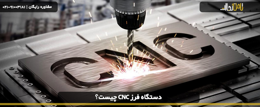 انواع دستگاه فرز CNC