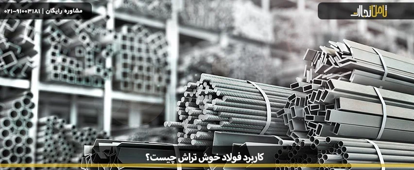 پرکاربردترین فولادهای اتومات در ایران