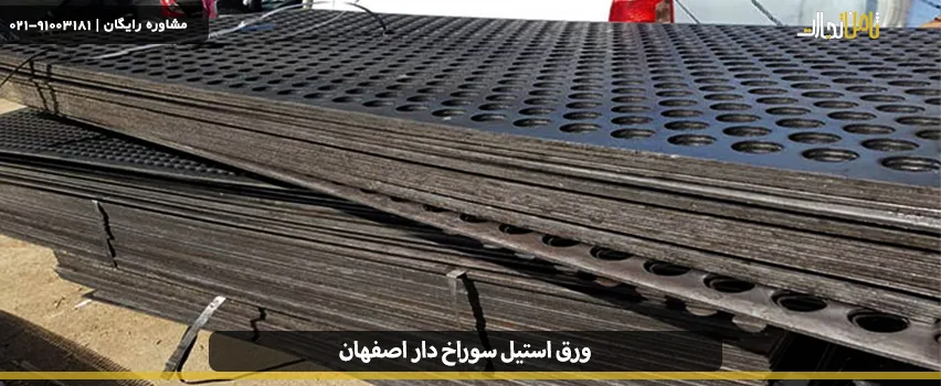 isfahan perforated steel sheet