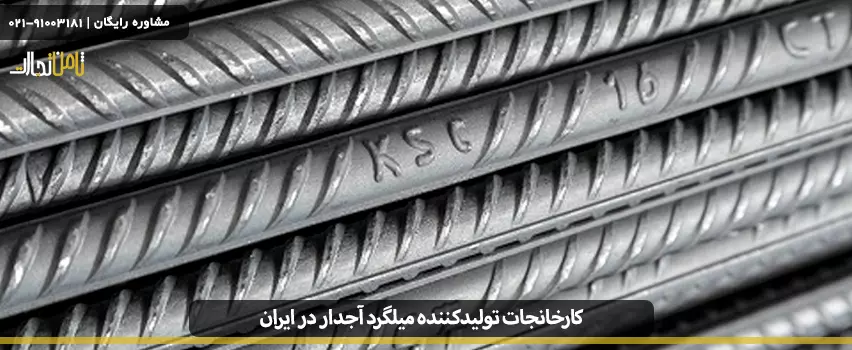 کارخانجات تولیدکننده میلگرد آجدار در ایران