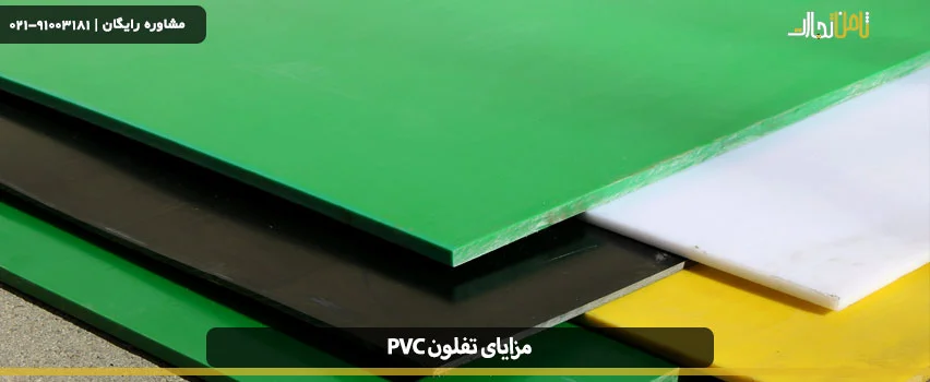 مزایای PVC